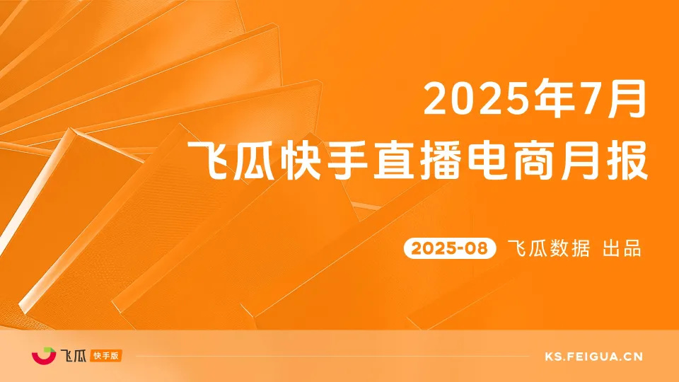 2025年7月快手直播电商营销月报-飞瓜数据.pdf-一起筹课网
