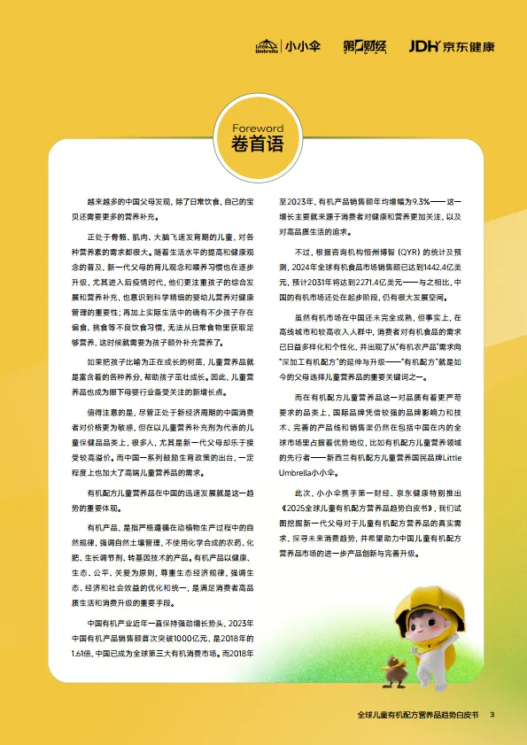 2025年全球儿童有机配方营养品趋势白皮书-小小伞_3.png