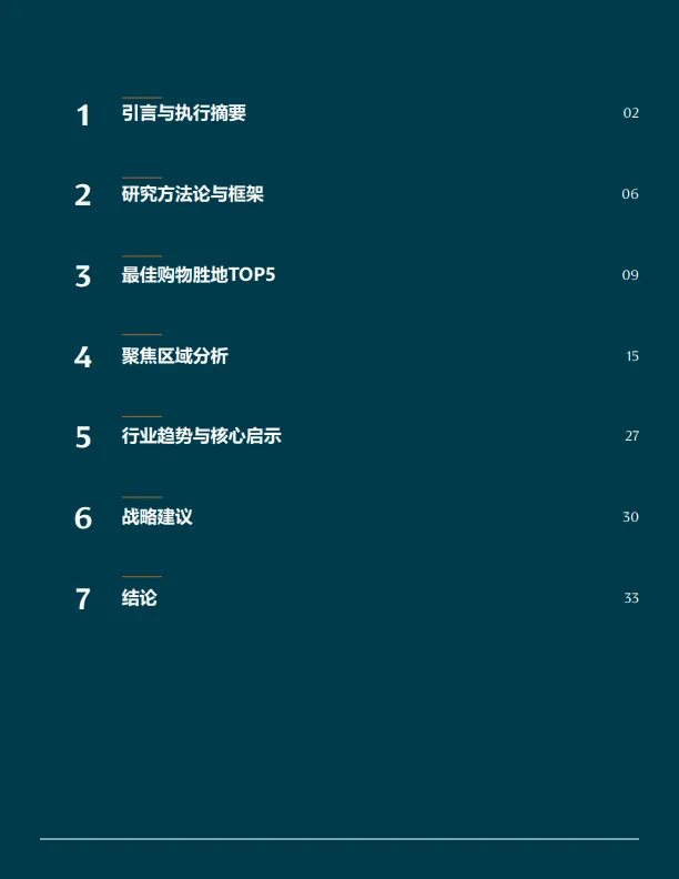 全球知名购物胜地体验报告CXG_3.png