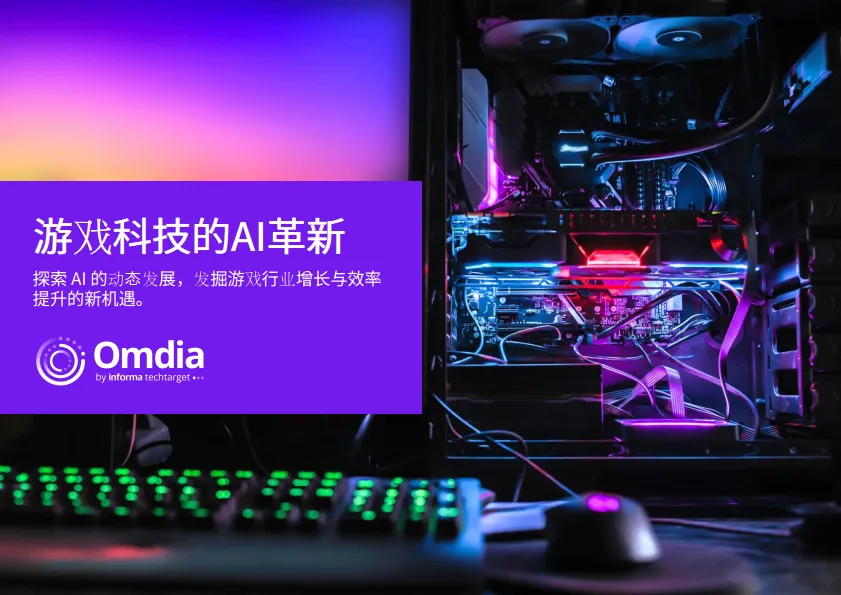 2025年游戏科技的AI革新研究报告-Omdia.pdf-一起筹课网