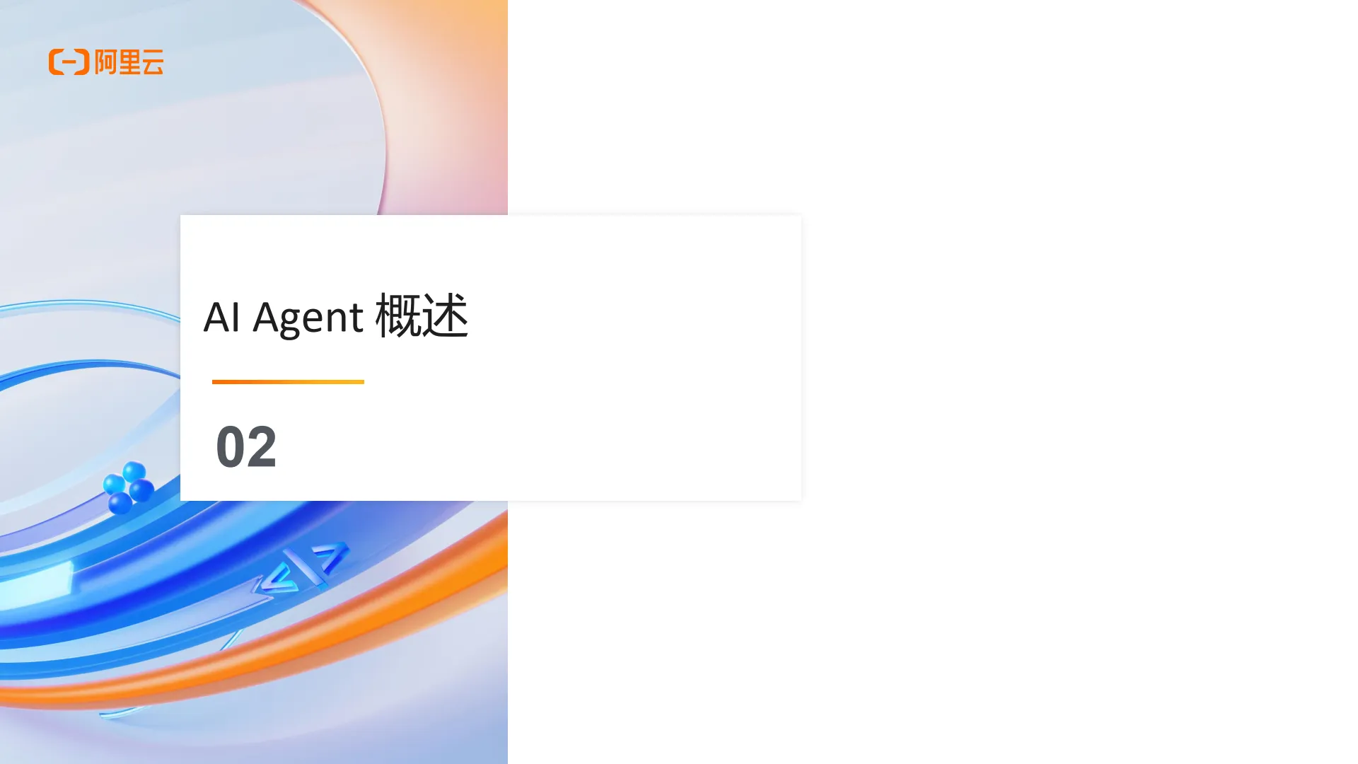 2025年AI应用AI Agent架构新范式报告-阿里云_10.png