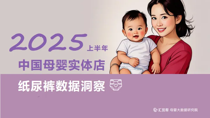 2025上半年母婴店纸尿裤数据洞察报告-汇员帮.pdf-一起筹课网