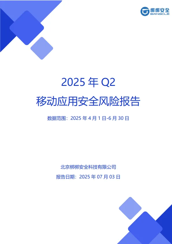 2025年Q2移动应用安全风险报告-梆梆安全.pdf-一起筹课网