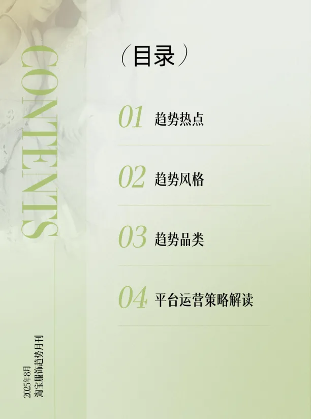 淘宝服饰趋势洞察2025年8月刊-淘宝服饰&智篆GI_2.png