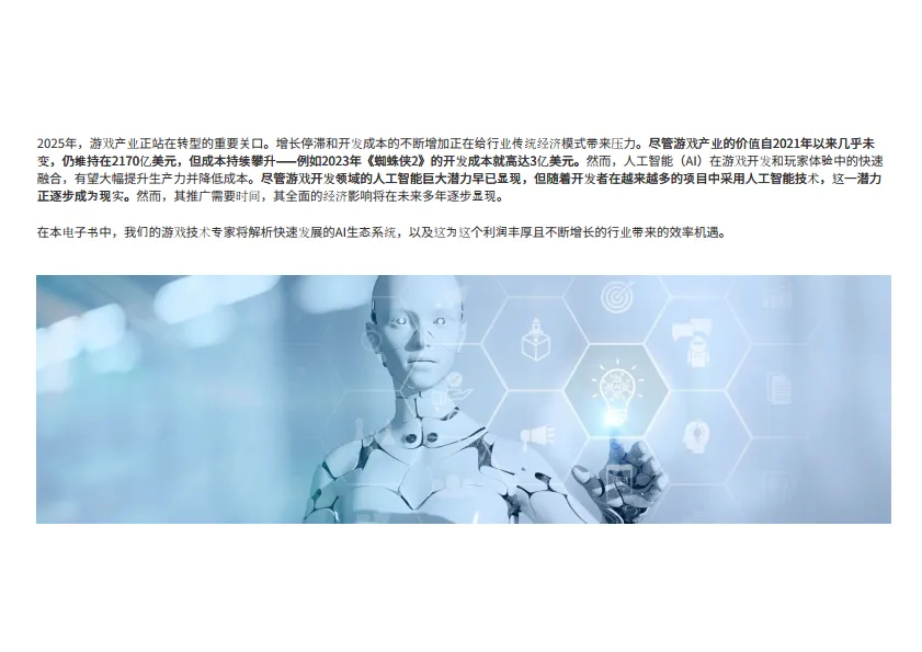 2025年游戏科技的AI革新研究报告-Omdia_3.png