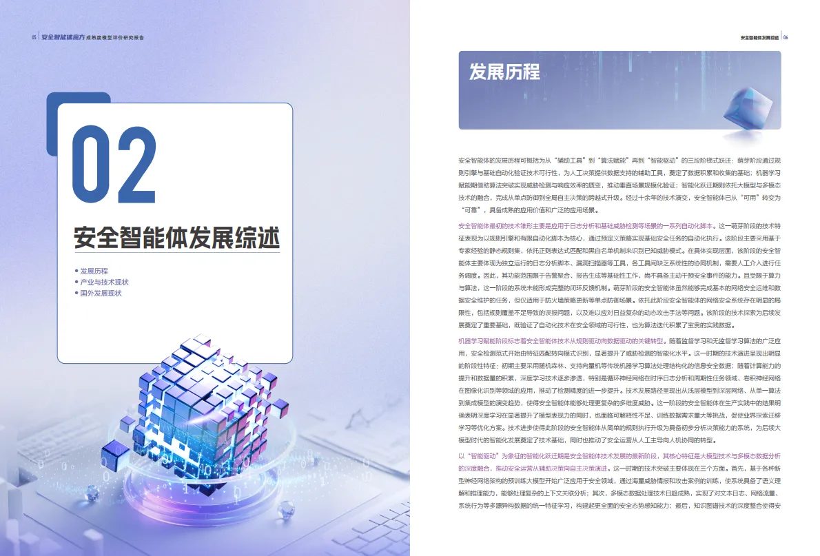2025年安全智能体魔方成熟度模型评价研究报告-安恒信息_5.png