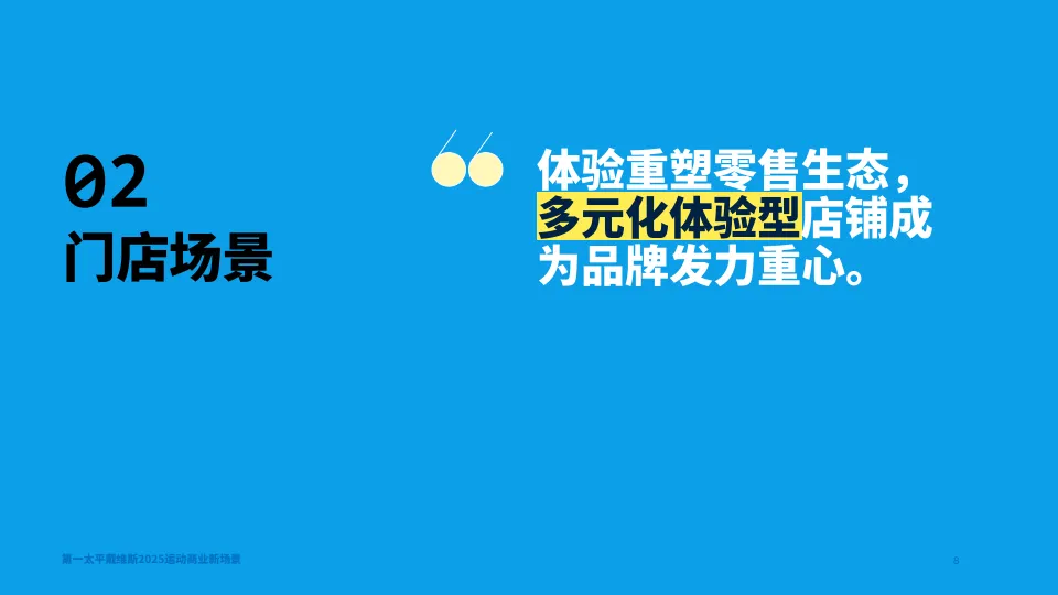 2025年运动商业新场景报告-第一太平戴维斯_8.png