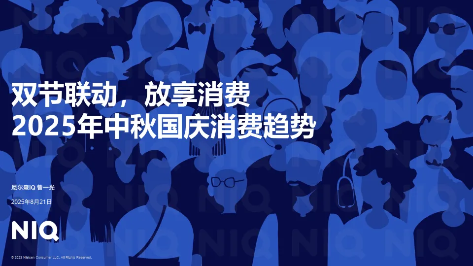 双节联动，放享消费-2025年中秋国庆消费趋势报告-尼尔森IQ.pdf-一起筹课网