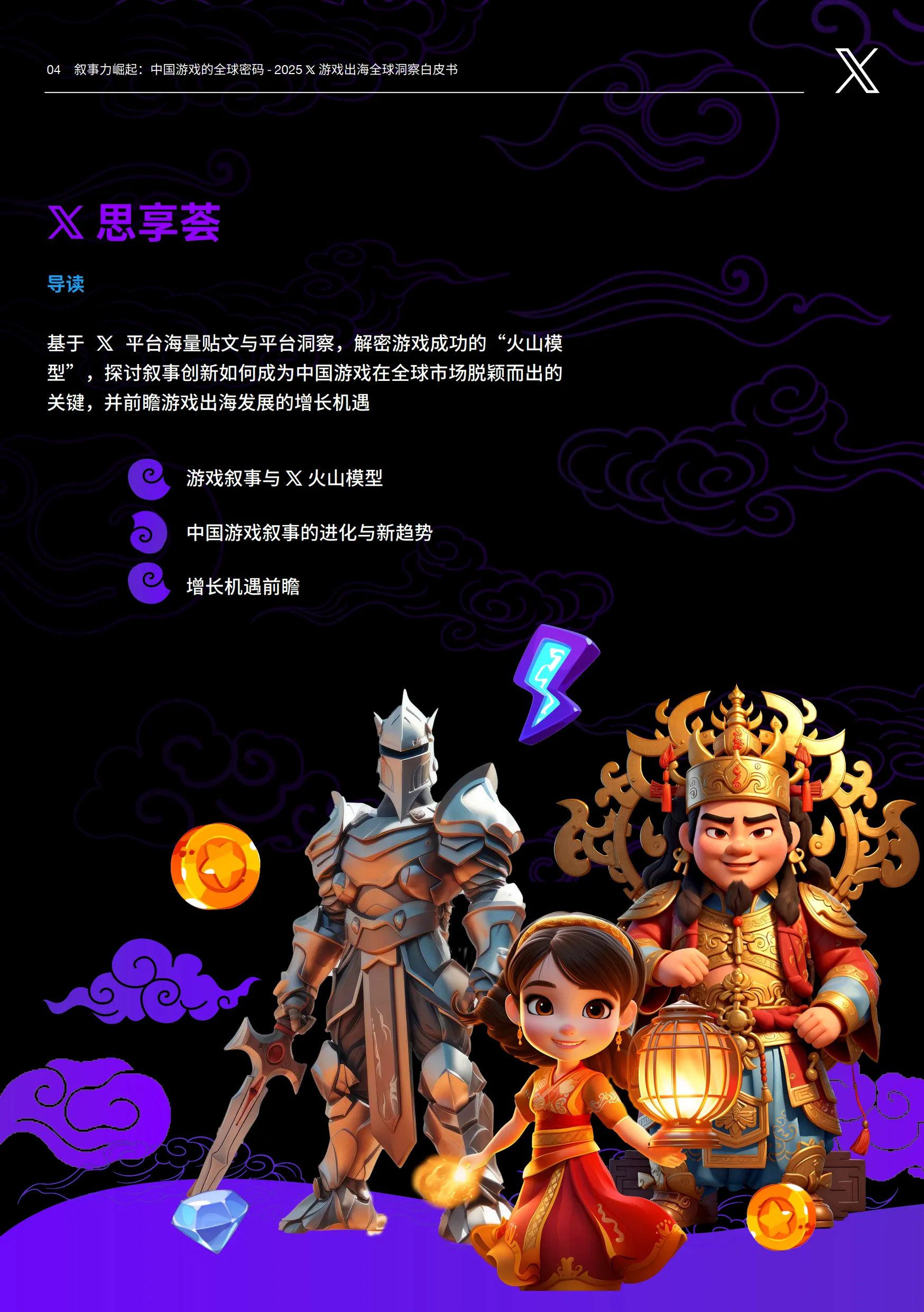 叙事力崛起：中国游戏的全球密码-2025年X游戏出海全球洞察白皮书-X出海营销_5.png