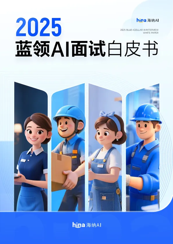 2025年蓝领AI面试白皮书-海纳AI.pdf-一起筹课网