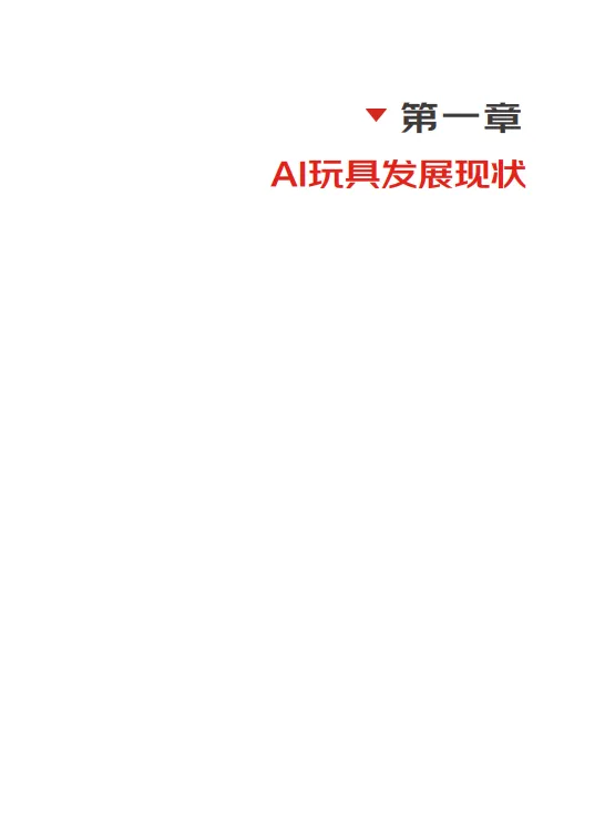 2025年AI玩具消费趋势白皮书-京东&深圳市玩具行业协会_5.png