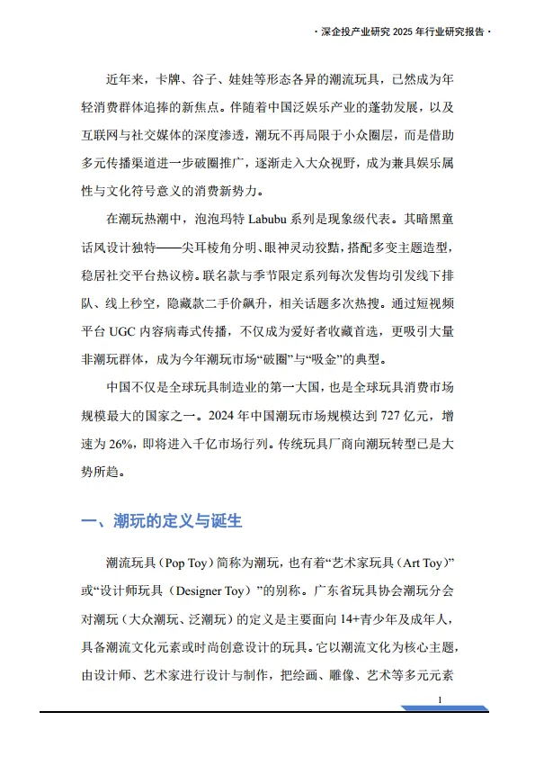 2025年中国潮玩经济行业研究报告-深企投产业研究院_6.png