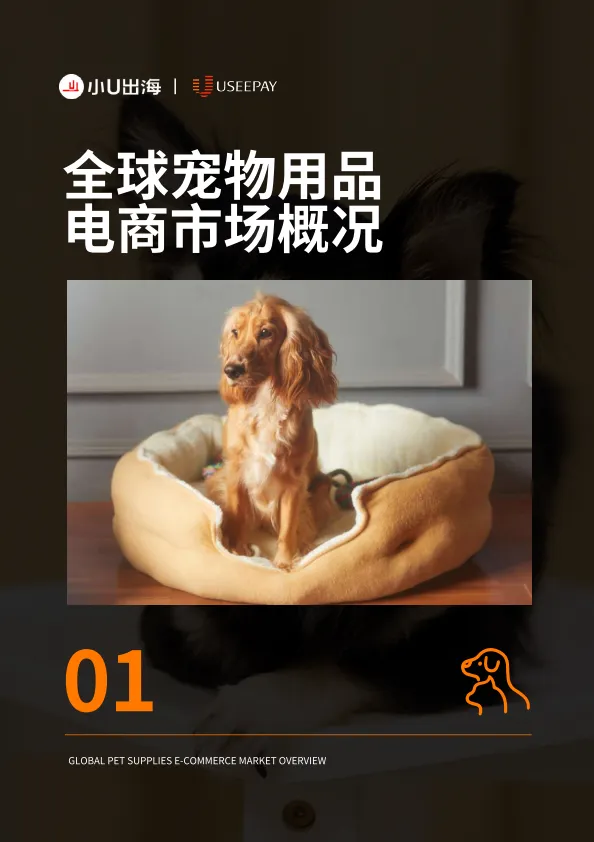 全球宠物⽤品 电商市场分析_4.png