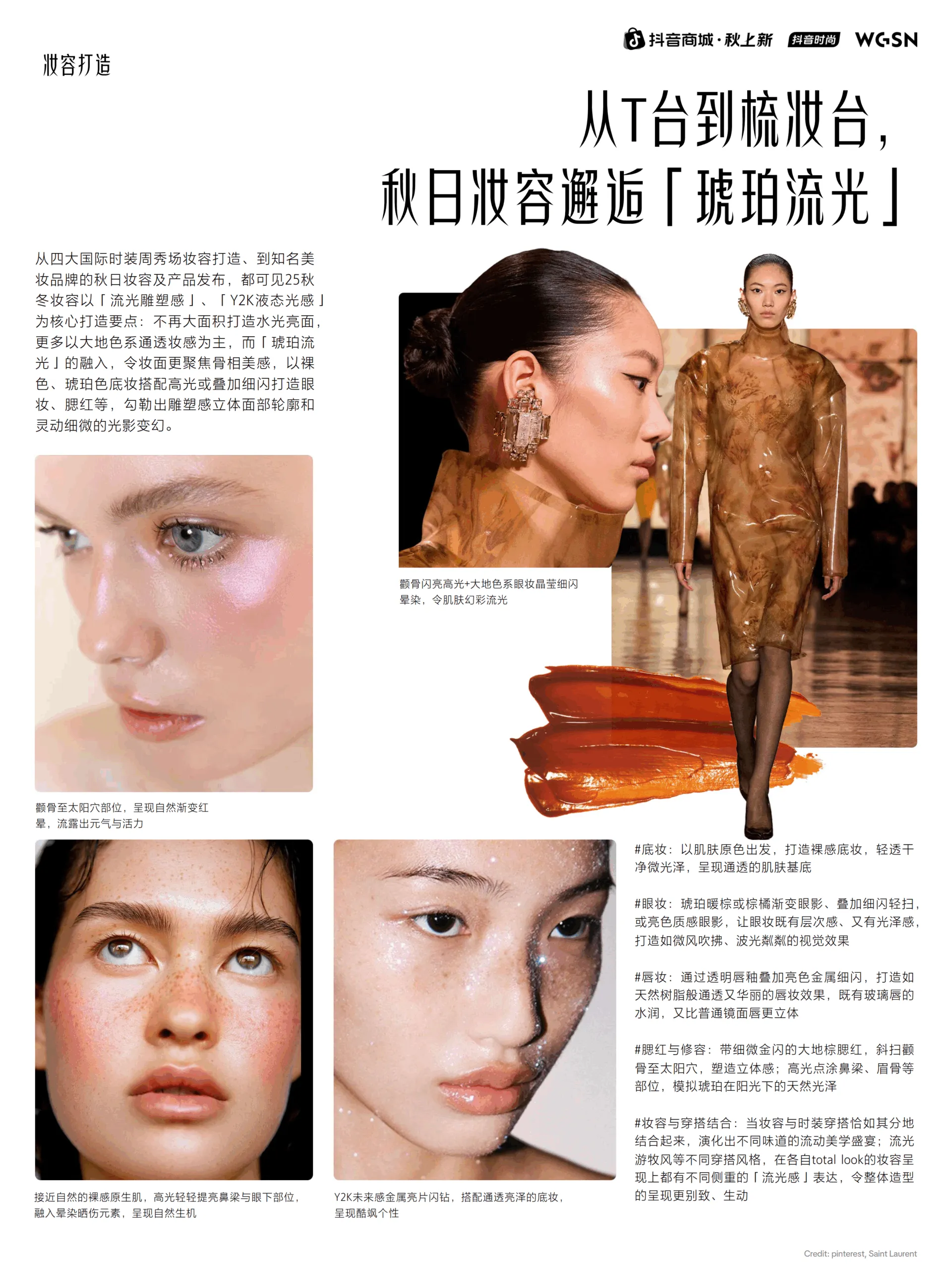 2025秋上新时尚&妆容趋势报告-抖音商城&WGSN_8.png