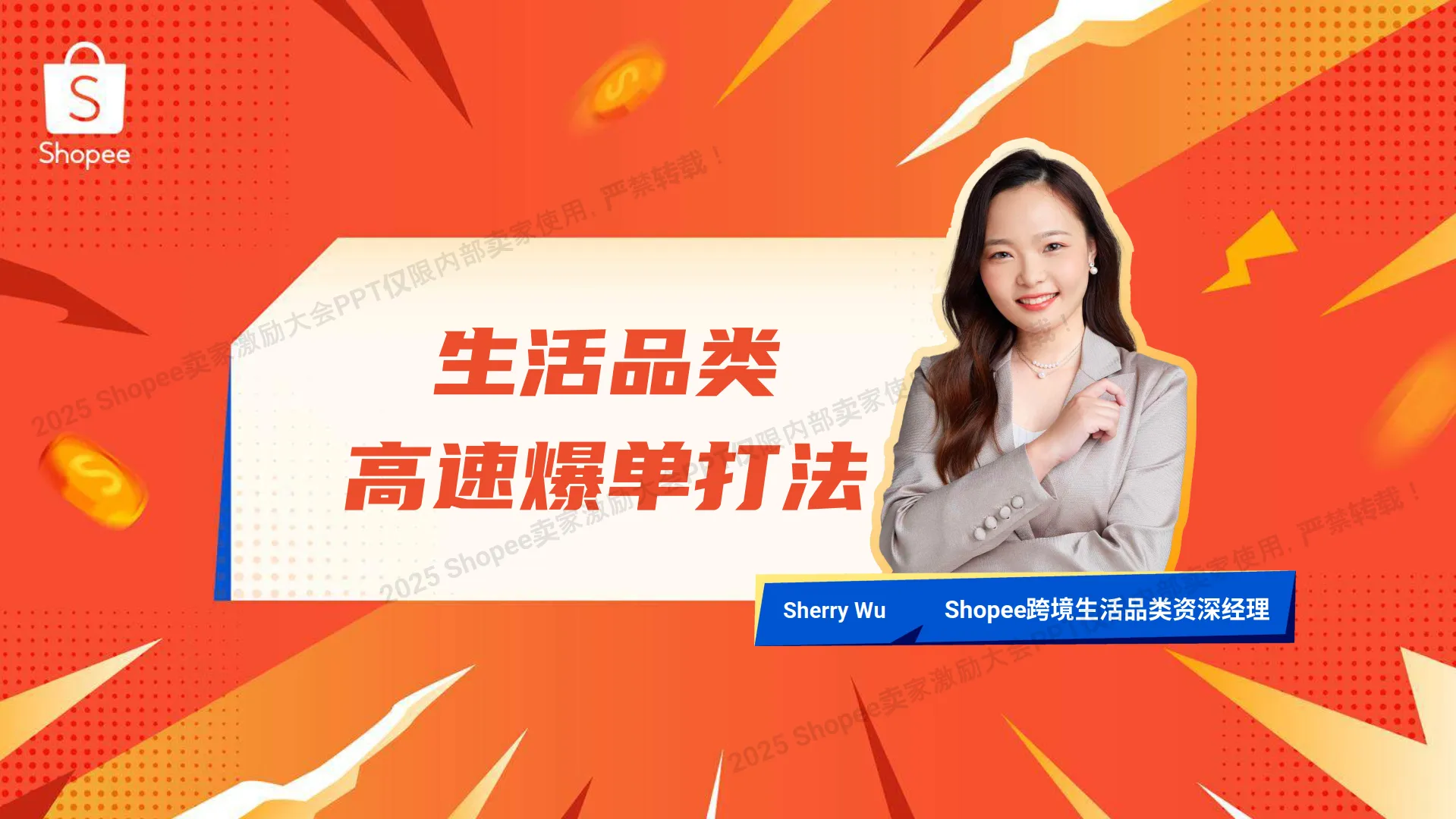 2025年生活品类 高速爆单打法报告-Shopee.pdf-一起筹课网
