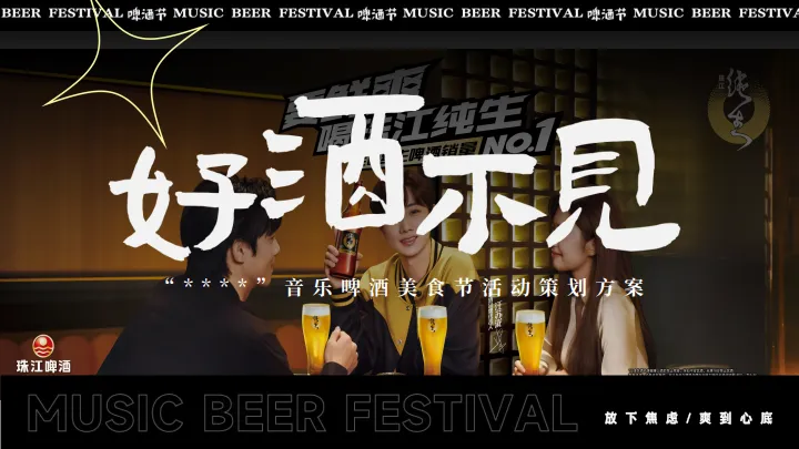 品牌夏季趣味消费品啤酒节（好酒不见）主题活动策划方案.pdf-一起筹课网