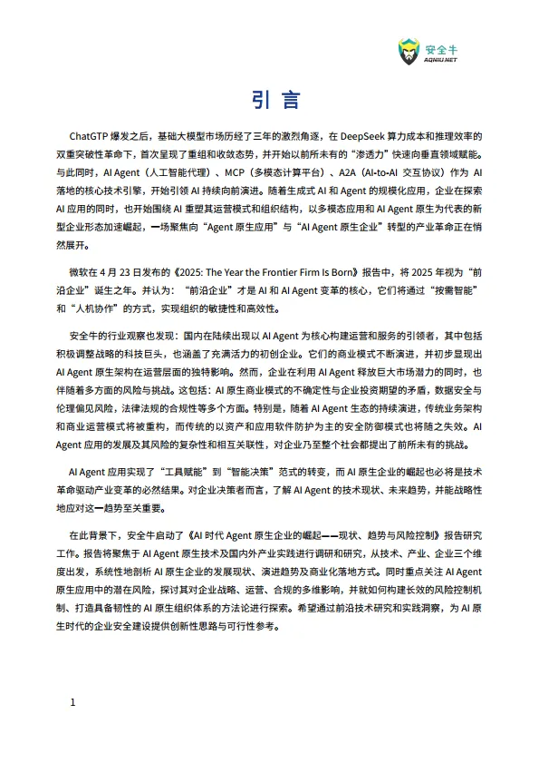 2025年AI时代Agent原生企业崛起-现状、趋势与风险控制报告-安全牛_4.png