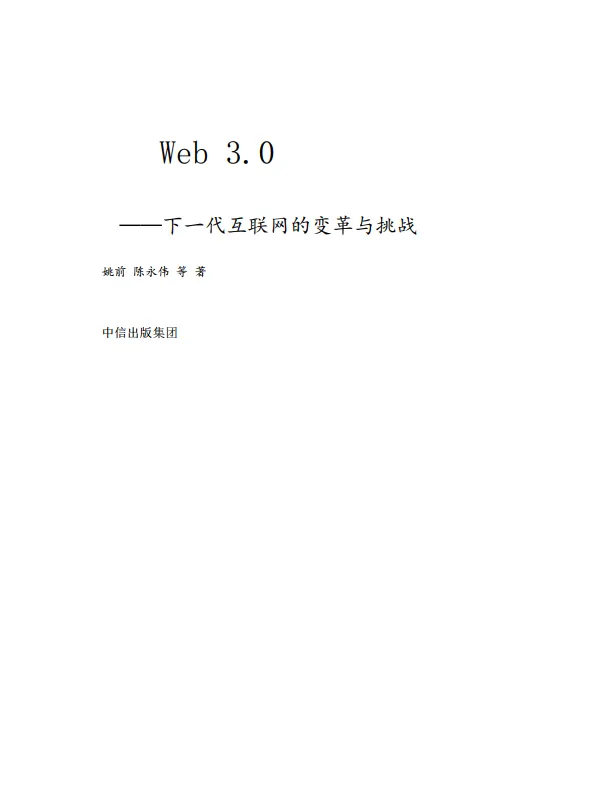 《Web3.0：下一代互联网的变革与挑战》姚前 & 陈永伟_2.png