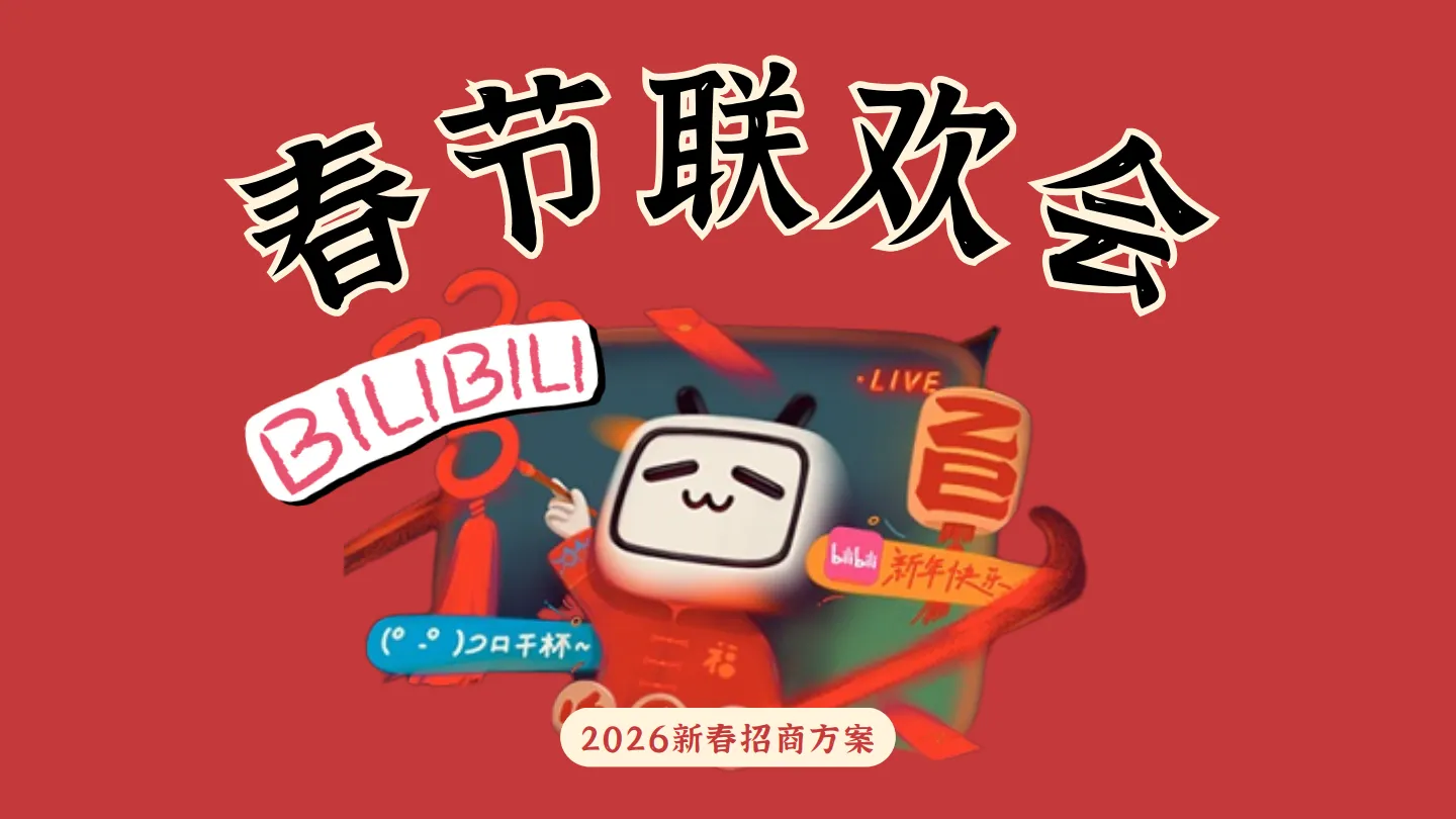 哔哩哔哩：2026年新春招商方案.pdf-一起筹课网