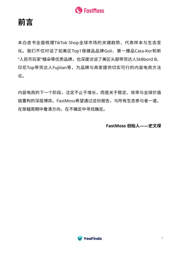 2025上半年TikTok Shop生态发展白皮书-FastMoss研究院_4.png