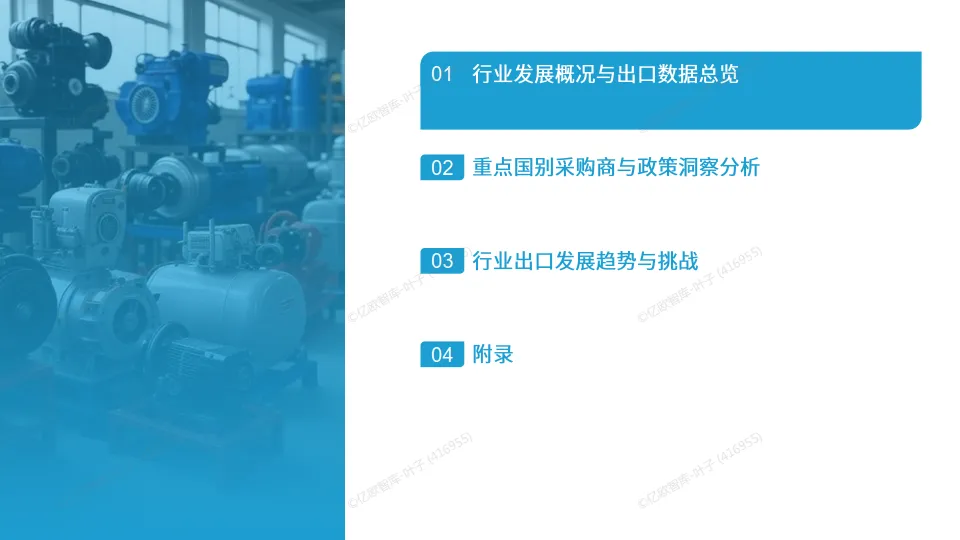 中国通用机械出海国别机会洞察报告 -亿欧智库_2.png