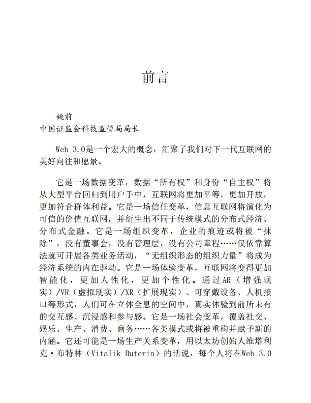 《Web3.0：下一代互联网的变革与挑战》姚前 & 陈永伟_4.png