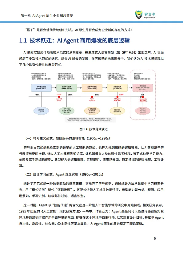 2025年AI时代Agent原生企业崛起-现状、趋势与风险控制报告-安全牛_9.png