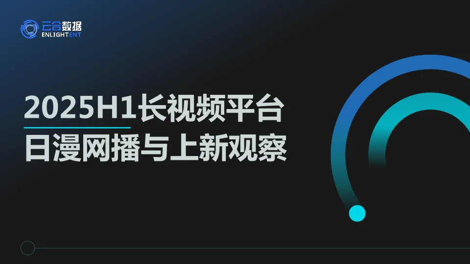 2025年H1长视频平台日漫网播表现与上新观察报告-云合数据.pdf-一起筹课网
