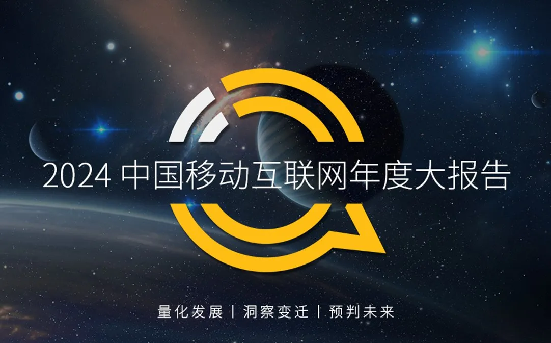 2024中国移动互联网年度大报告-QuestMobile.pdf-一起筹课网