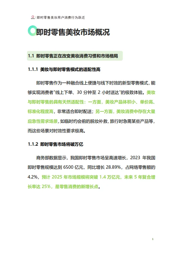 即时零售美妆用户行为跃迁报告-青眼情报_3.png