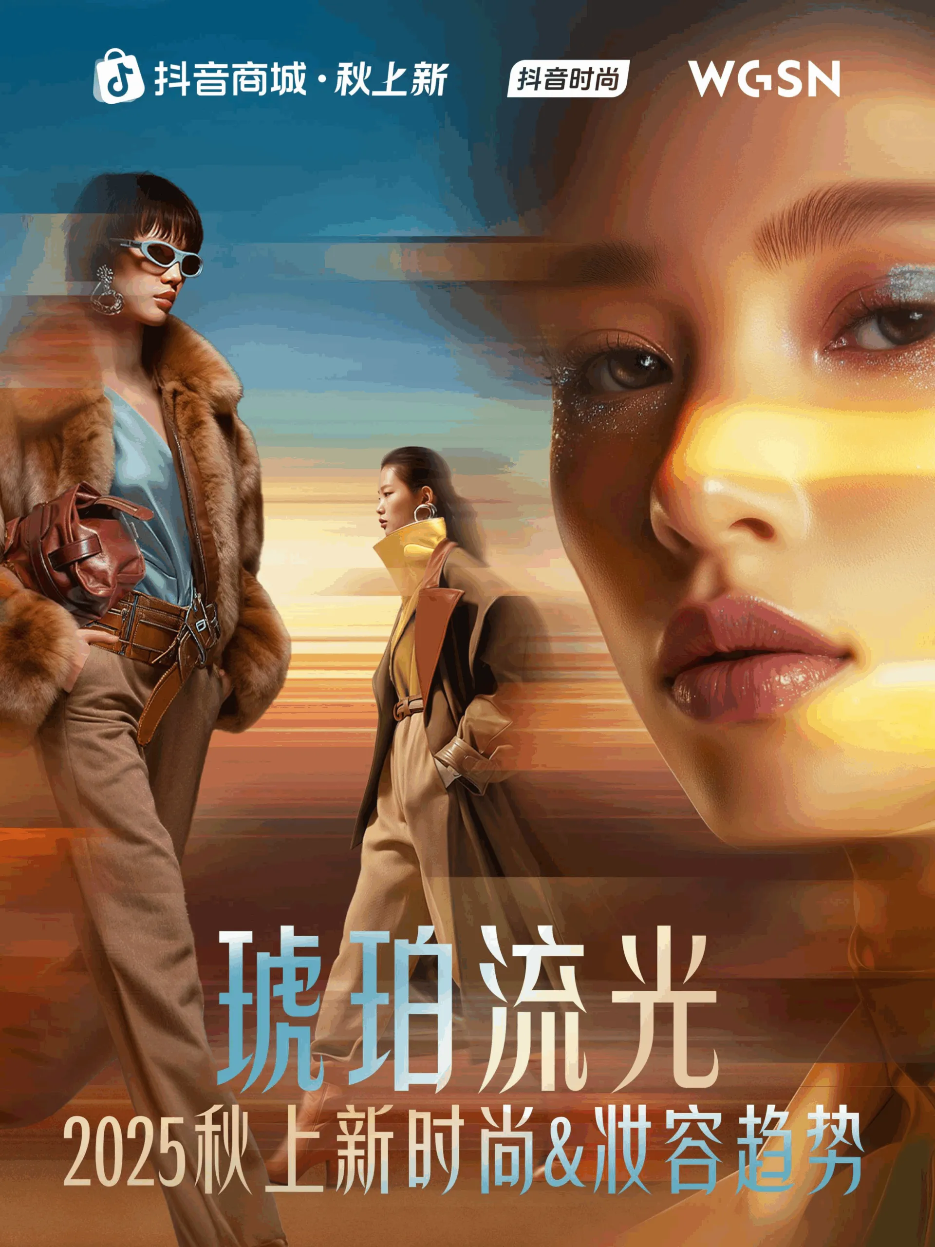 2025秋上新时尚&妆容趋势报告-抖音商城&WGSN.pdf-一起筹课网