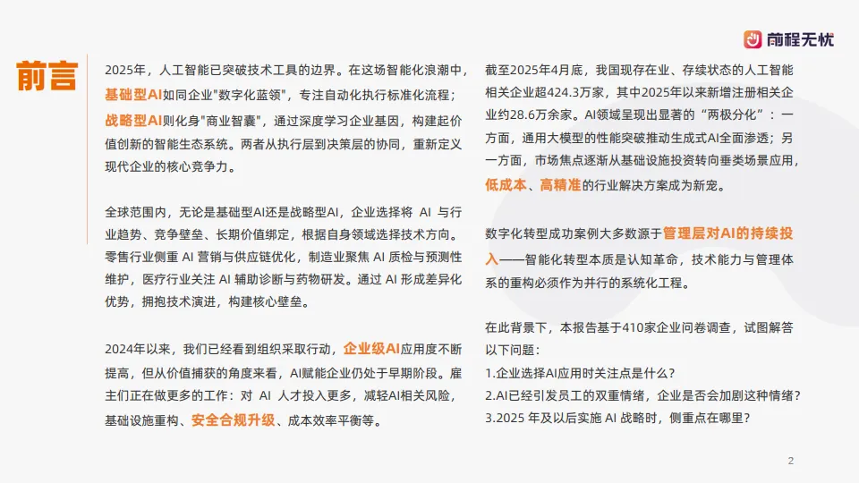 2025年企业AI应用概况调查报告-前程无忧_2.png