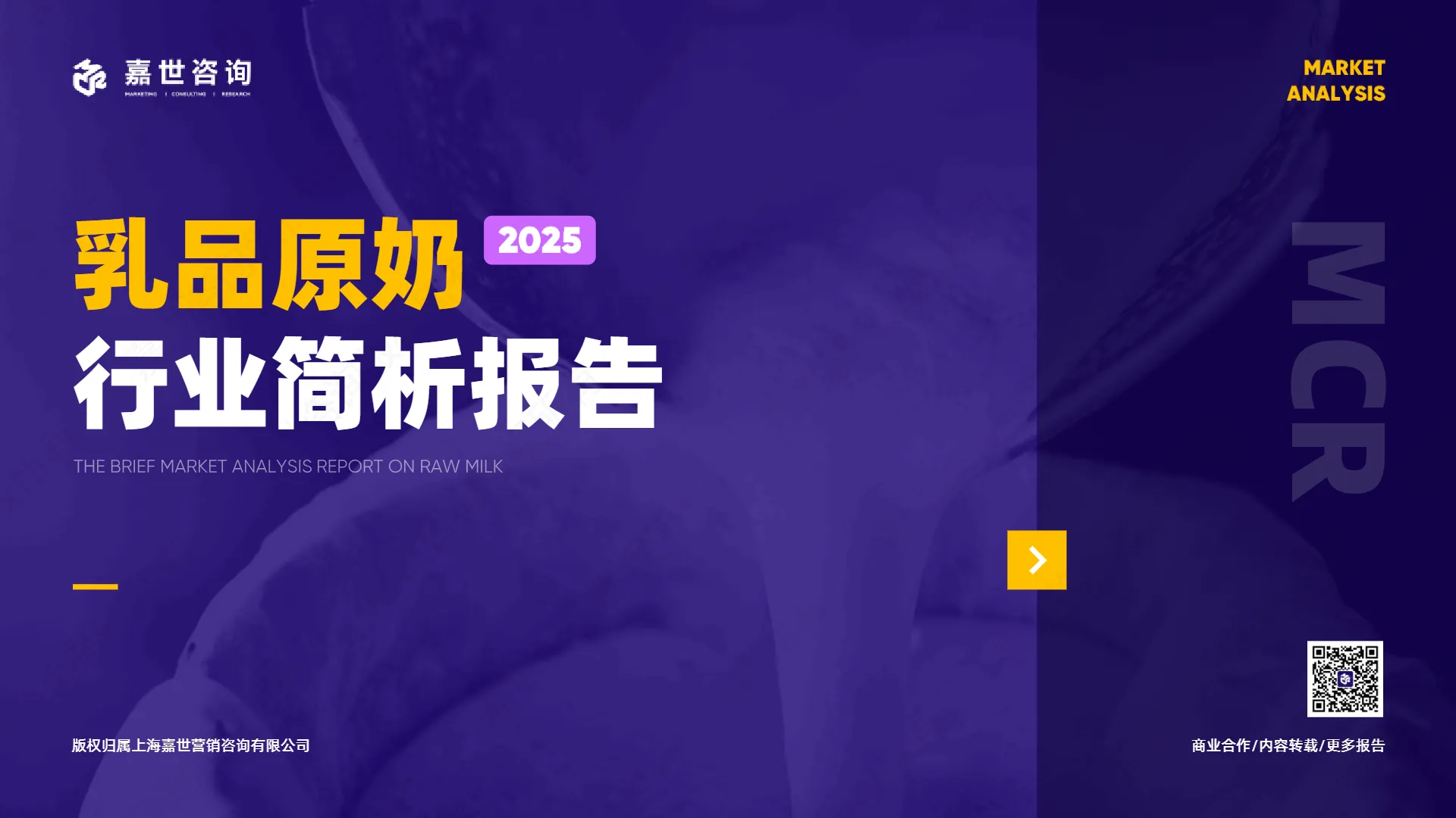 2025年乳品原奶市场简析报告-嘉世咨询.pdf-一起筹课网