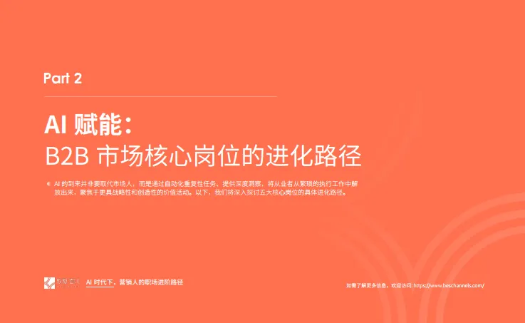 2025年AI时代下营销人的职场进阶路径报告-致趣百川_10.png