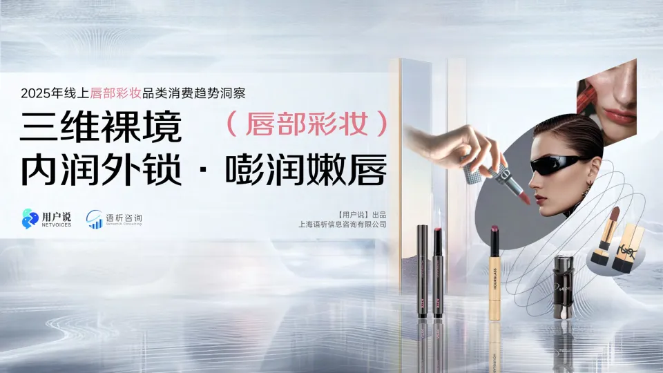 2025年线上唇部彩妆品类消费趋势洞察-用户说.pdf-一起筹课网