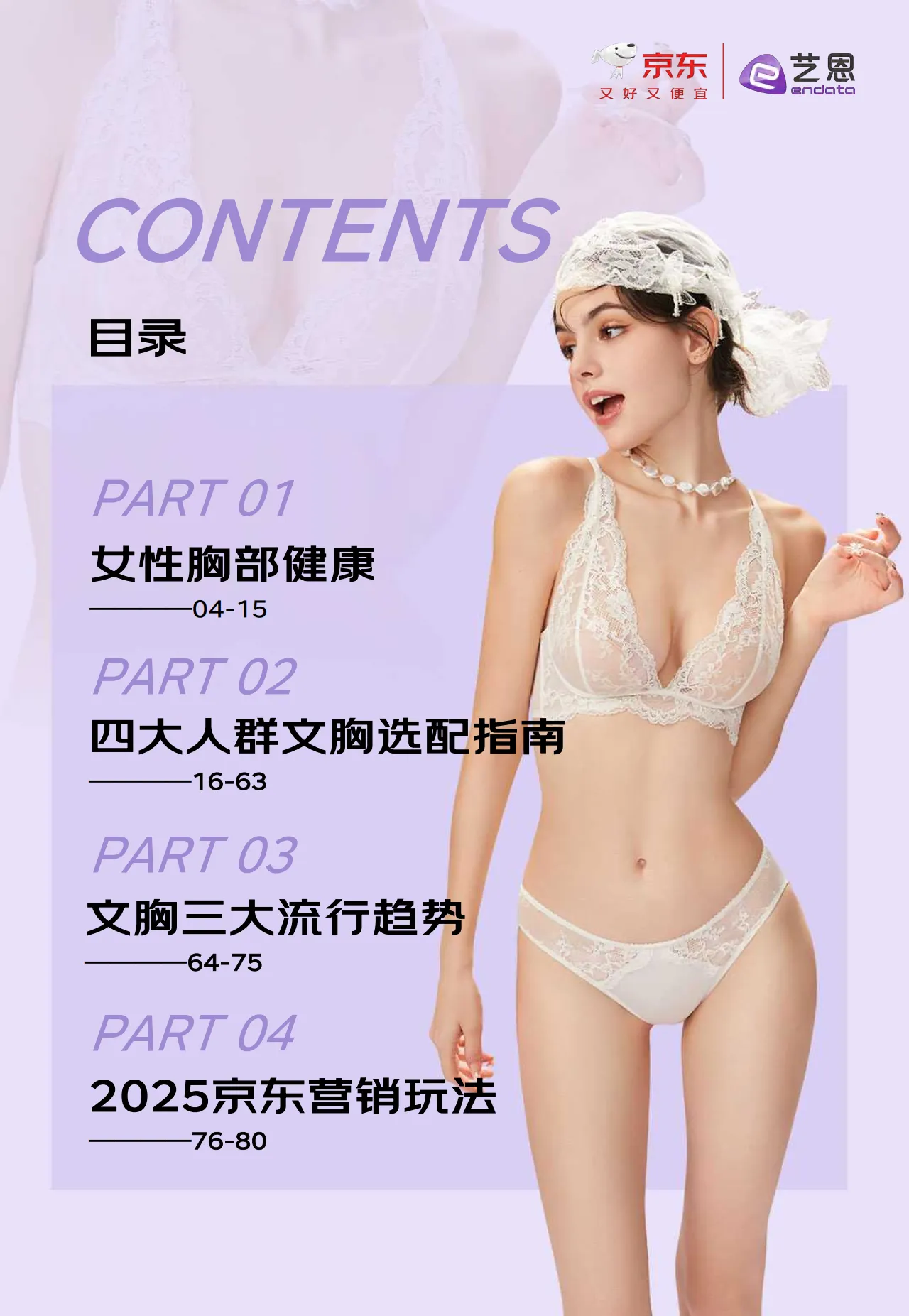 2025年京东服饰科学选文胸白皮书-京东艺恩_3.png