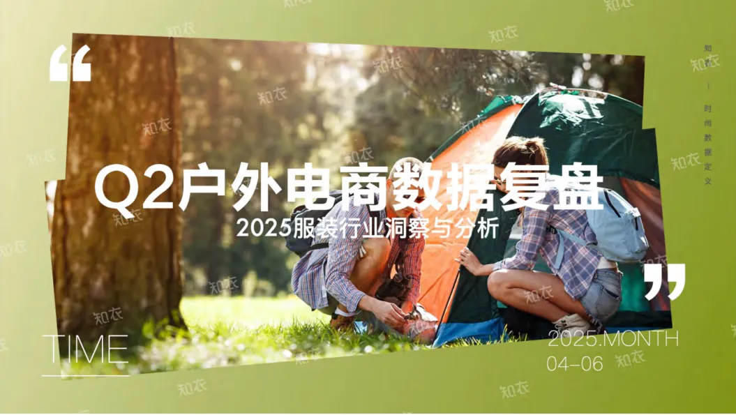 2025年Q2户外电商销售复盘报告-知衣科技.pdf-一起筹课网