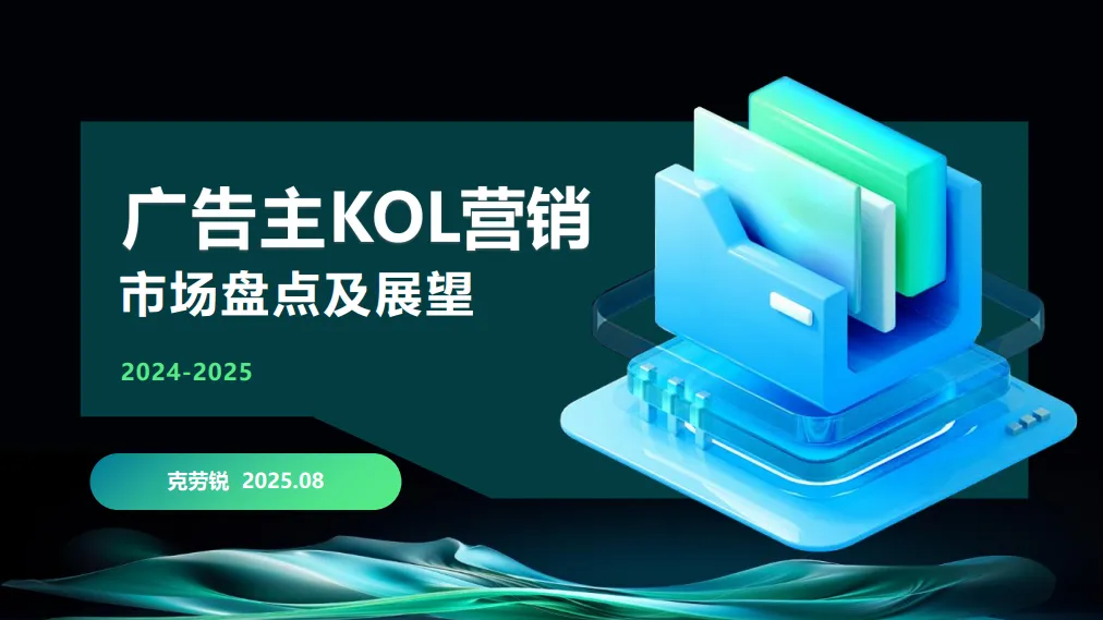 2024-2025广告主KOL营销市场盘点及展望-克劳锐 (1).pdf-一起筹课网