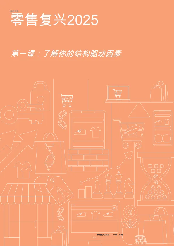 零售复兴2025_4.png