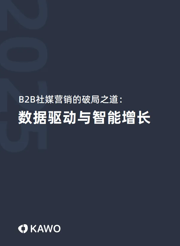 2025年B2B社媒营销的破局之道：数据驱动与智能增长白皮书-科握（KAWO）.pdf-一起筹课网