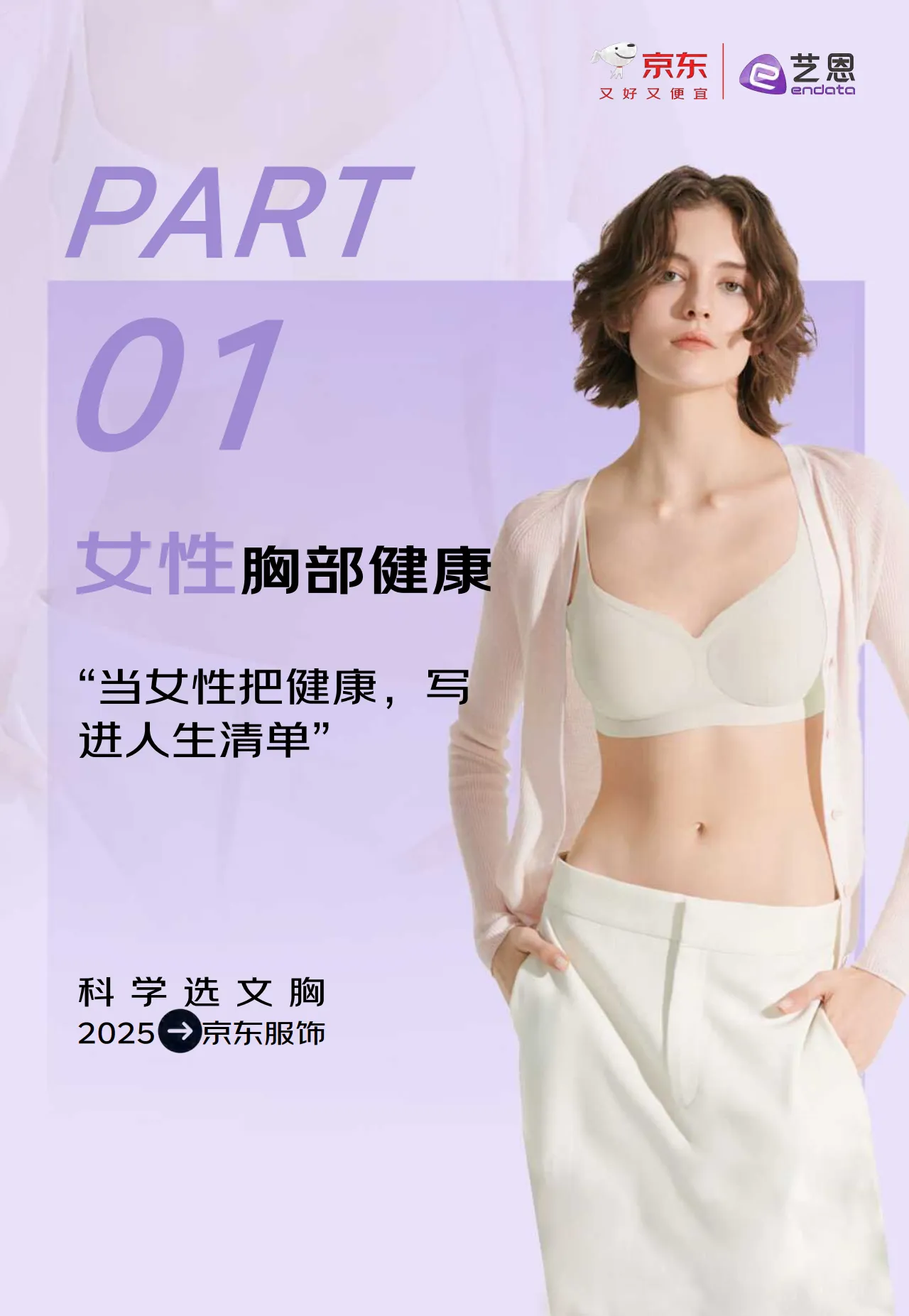 2025年京东服饰科学选文胸白皮书-京东艺恩_4.png