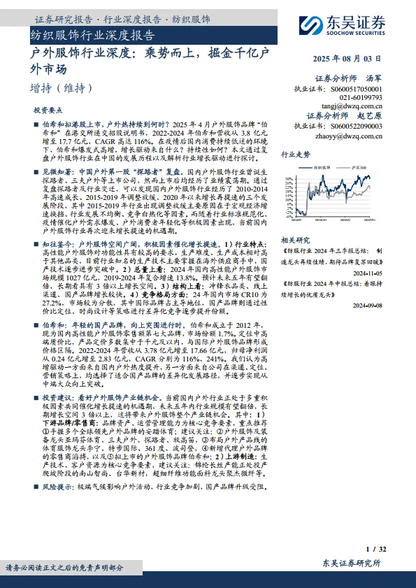 纺织服饰行业深度报告：户外服饰行业深度：乘势而上，掘金千亿户外市场-东吴证券.pdf-一起筹课网