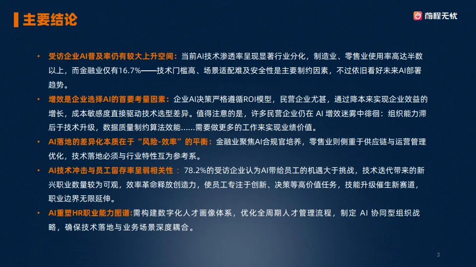 2025年企业AI应用概况调查报告-前程无忧_3.png
