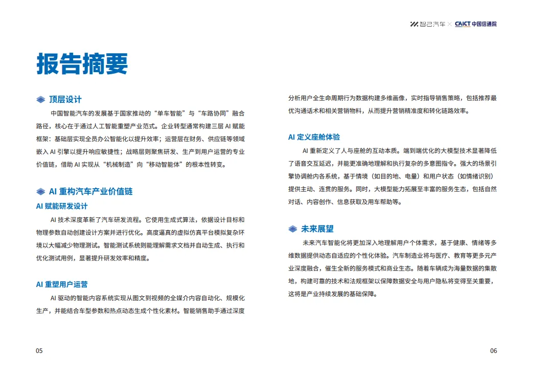 AI赋能汽车行业智能化转型技术创新报告-智己汽车_5.png