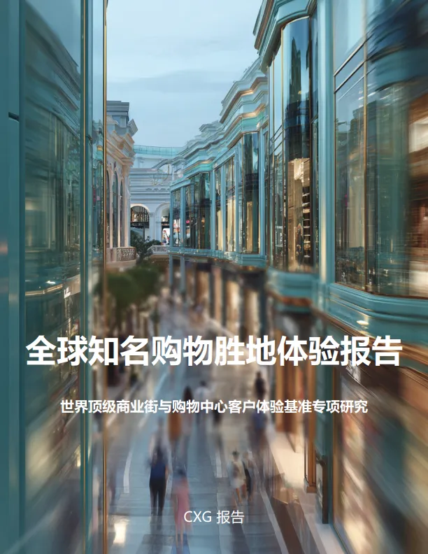 全球知名购物胜地体验报告CXG.pdf-一起筹课网