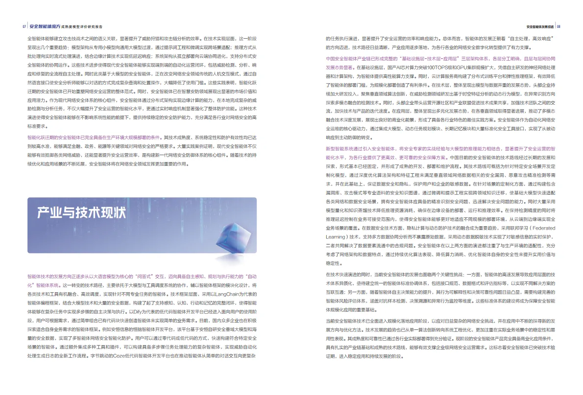 2025年安全智能体魔方成熟度模型评价研究报告-安恒信息_6.png