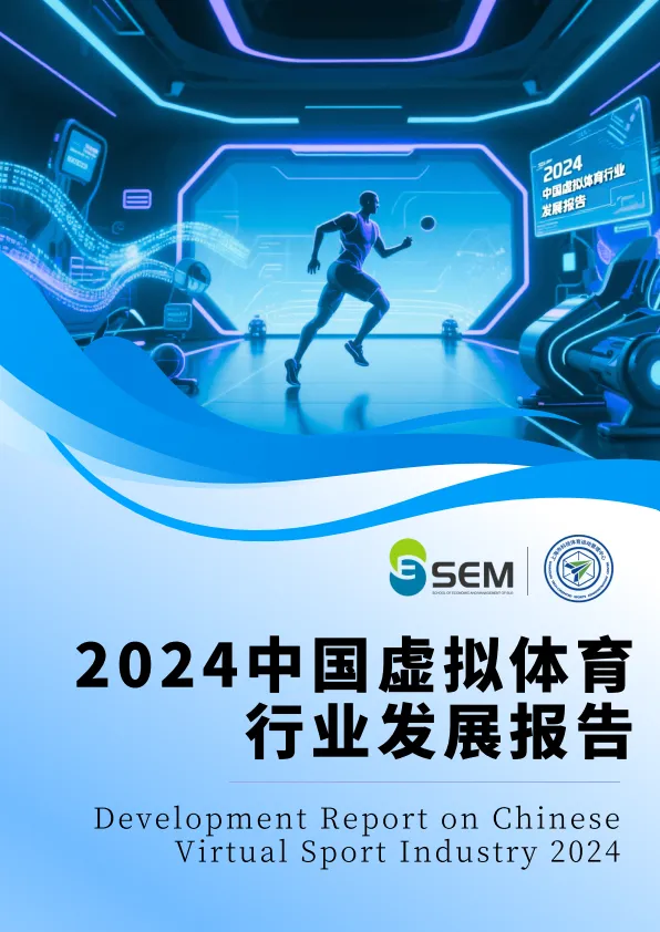 2024中国虚拟体育行业发展报告-上海体育大学&上海市科技体育运动管理中心.pdf-一起筹课网