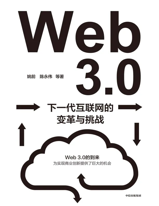 《Web3.0：下一代互联网的变革与挑战》姚前 & 陈永伟.pdf-一起筹课网