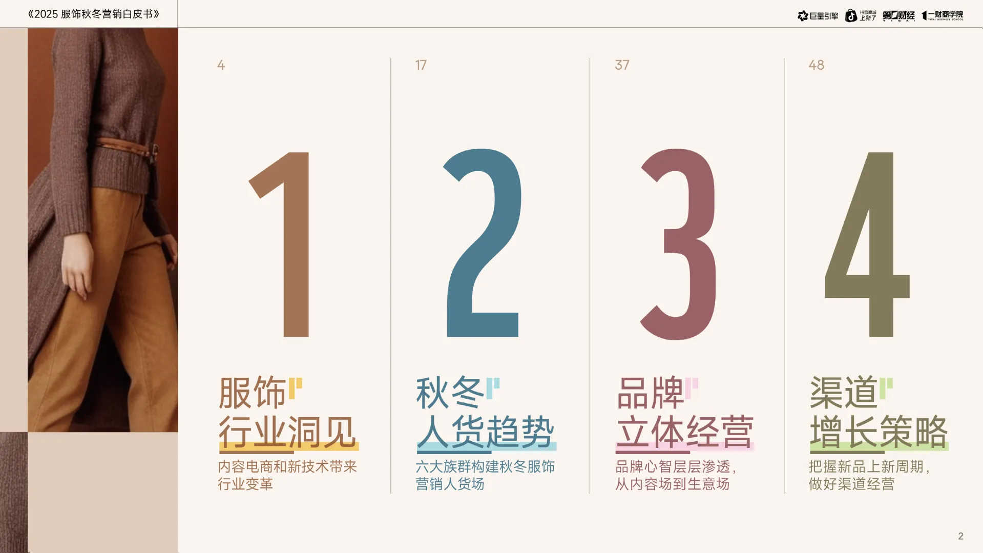 2025服饰秋冬营销白皮书-基于六大消费族群的新品打爆与增长策略-巨量引擎 (1)_2.png