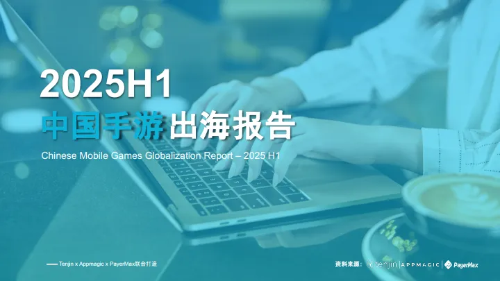 2025年H1中国手游出海报告-Tenjin.pdf-一起筹课网